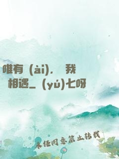 唯有愛(ài)，讓我們相遇
