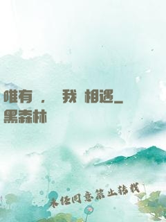 唯有愛，讓我們相遇