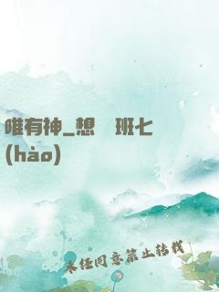 唯有神