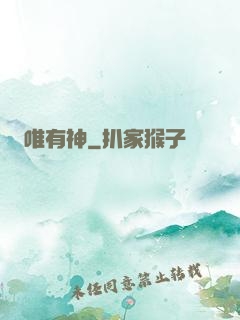 唯有神