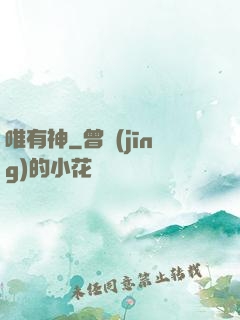 唯有神