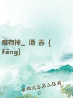 唯有神