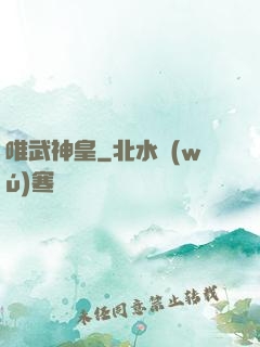 唯武神皇