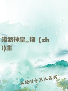 唯武神皇