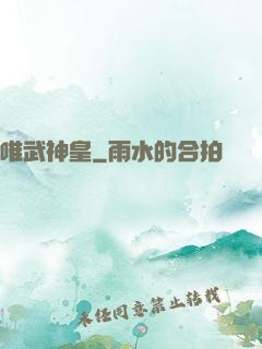 唯武神皇