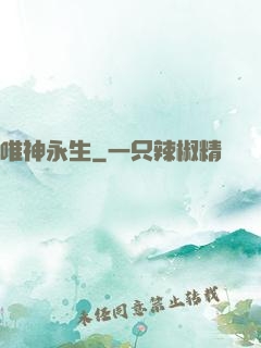 唯神永生