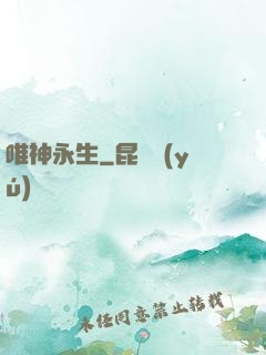 唯神永生