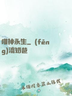 唯神永生