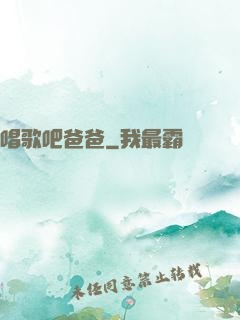 唱歌吧爸爸