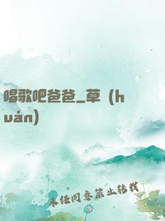 唱歌吧爸爸