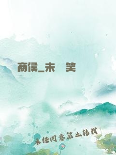 商侯