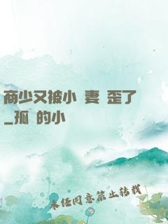 商少又被小嬌妻帶歪了