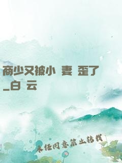 商少又被小嬌妻帶歪了