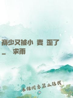 商少又被小嬌妻帶歪了