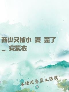 商少又被小嬌妻帶歪了