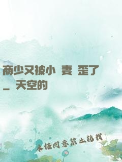 商少又被小嬌妻帶歪了