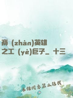 商戰(zhàn)英雄之工業(yè)巨子