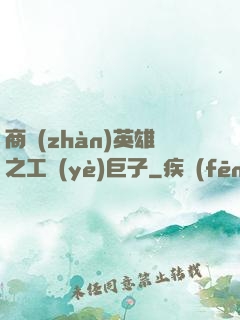 商戰(zhàn)英雄之工業(yè)巨子