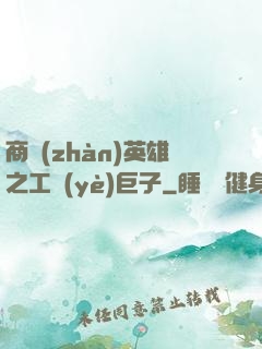 商戰(zhàn)英雄之工業(yè)巨子