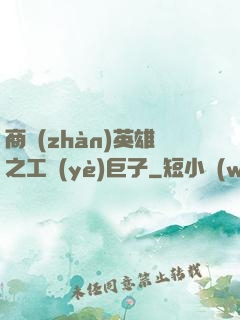 商戰(zhàn)英雄之工業(yè)巨子