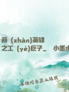 商戰(zhàn)英雄之工業(yè)巨子