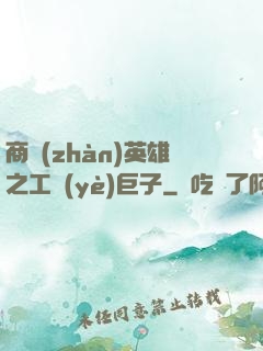 商戰(zhàn)英雄之工業(yè)巨子