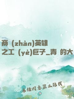 商戰(zhàn)英雄之工業(yè)巨子