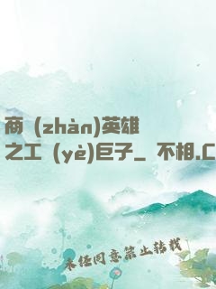 商戰(zhàn)英雄之工業(yè)巨子