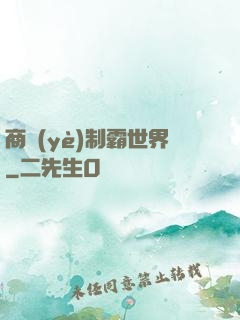 商業(yè)制霸世界