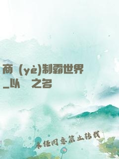 商業(yè)制霸世界