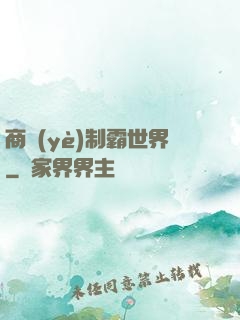 商業(yè)制霸世界