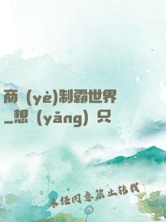 商業(yè)制霸世界