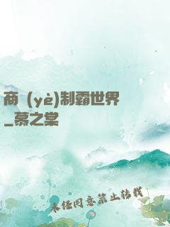 商業(yè)制霸世界