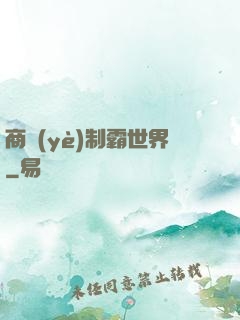 商業(yè)制霸世界