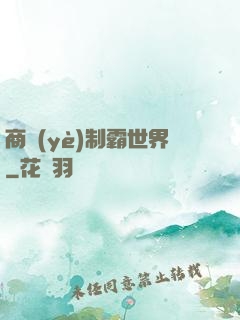 商業(yè)制霸世界