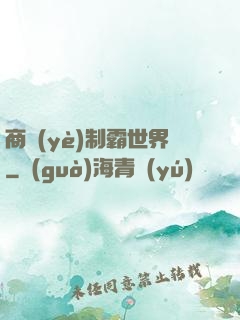 商業(yè)制霸世界