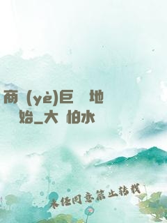 商業(yè)巨鱷從地攤開始