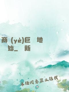 商業(yè)巨鱷從地攤開始