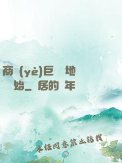 商業(yè)巨鱷從地攤開始