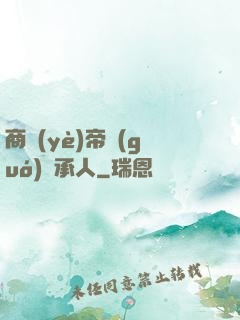 商業(yè)帝國(guó)繼承人