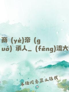 商業(yè)帝國(guó)繼承人