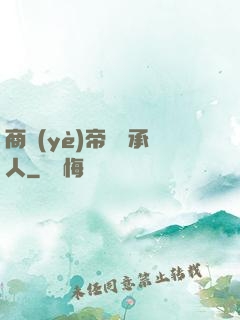 商業(yè)帝國繼承人