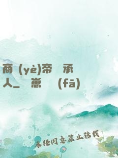 商業(yè)帝國繼承人
