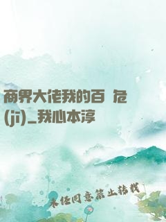 商界大佬我的百億危機(jī)