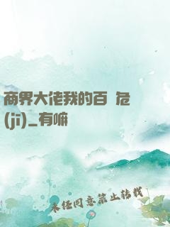 商界大佬我的百億危機(jī)