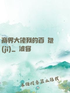 商界大佬我的百億危機(jī)