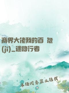 商界大佬我的百億危機(jī)