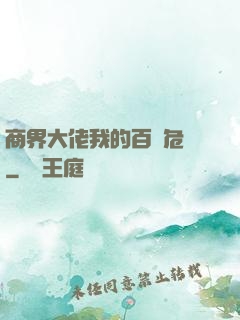 商界大佬我的百億危機