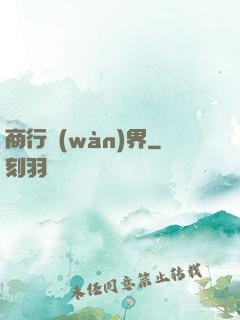 商行萬(wàn)界