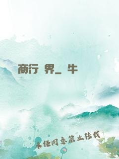 商行萬界